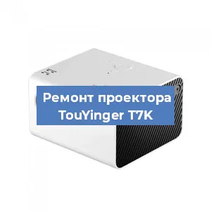 Замена линзы на проекторе TouYinger T7K в Нижнем Новгороде